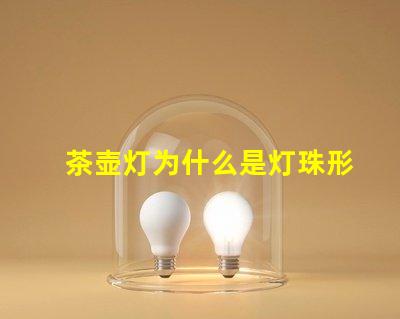 茶壶灯为什么是灯珠形状 电茶壶为什么灯不亮了